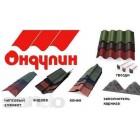 Ондулин и комплектующие