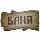 Разное для бани